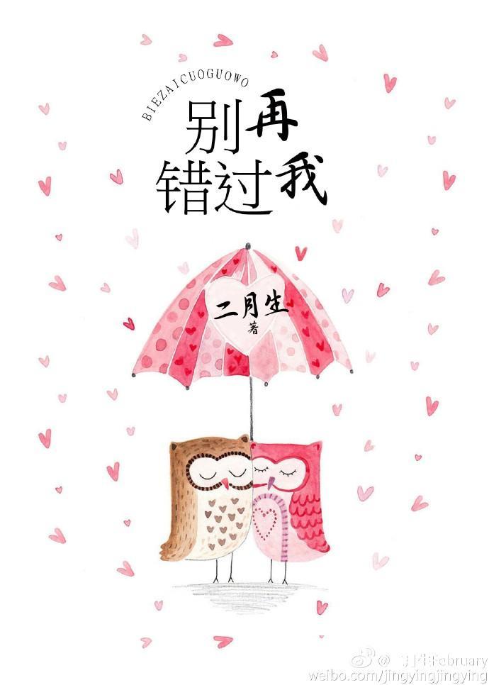 别再错过我封面