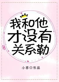 我和他才没有关系勒封面