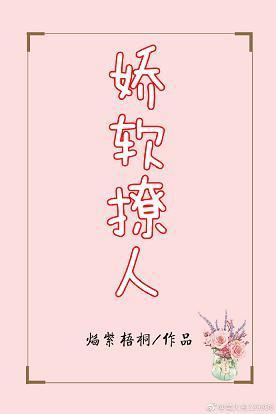 娇软撩人封面