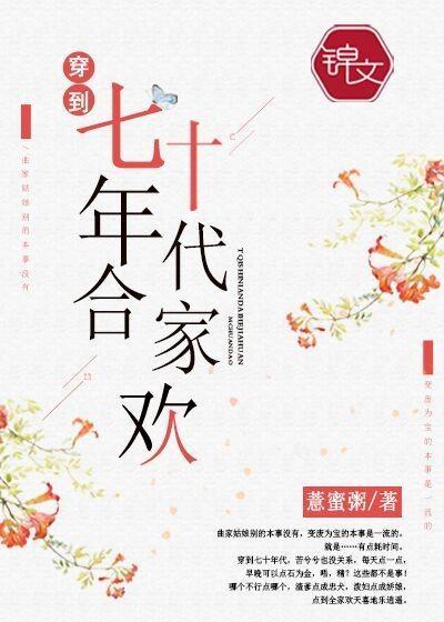 穿到七十年代合家欢封面