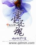 重生还魂封面
