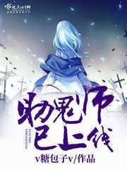 助鬼师已上线封面