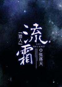 『猎人』流霜封面