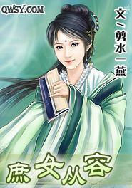 庶女从容封面