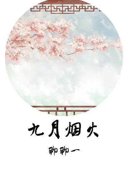 九月烟火封面