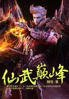 仙武巅峰封面