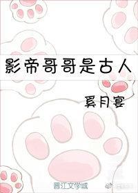 影帝哥哥是古人封面