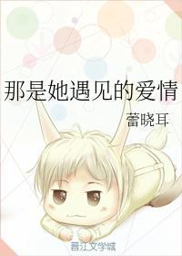 那是她遇见的爱情封面