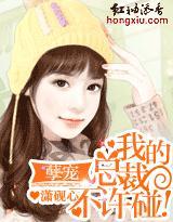 孽宠：我的总裁，不许碰！封面