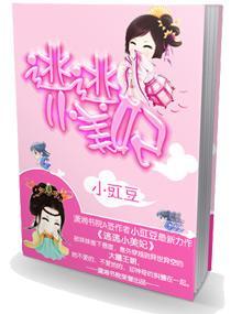 逃逃小美妃封面