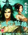 道行仙缘封面