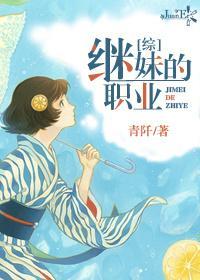 [综]继妹的职业封面