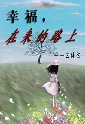 幸福，在来的路上封面
