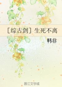 ［综古剑］生死不离封面