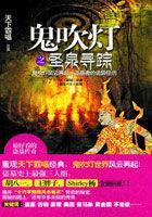 鬼吹灯之圣泉寻踪封面