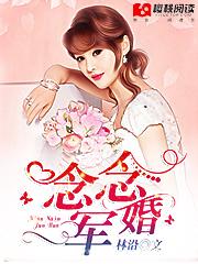 念念军婚封面