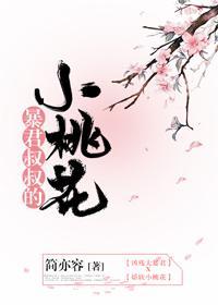 暴君叔叔的小桃花封面