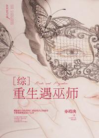 [综英]重生遇巫师封面