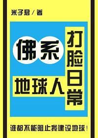 佛系地球人打脸日常[星际]封面