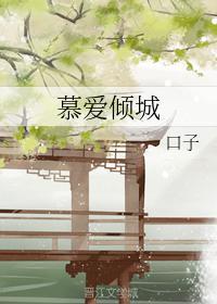 慕爱倾城封面