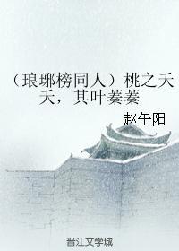 桃之夭夭，其叶蓁蓁封面
