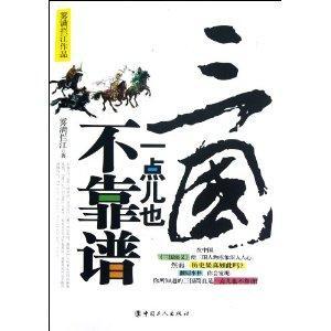 三国一点儿也不靠谱封面