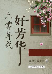 六零年代好芳华封面