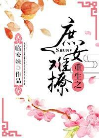 庶女被撩记封面