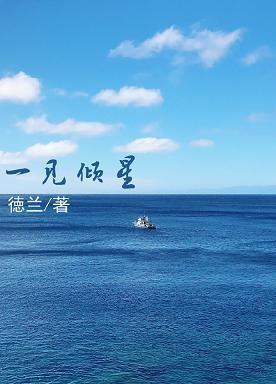 一见倾星[娱乐圈]封面