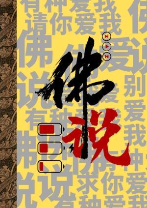 佛说封面