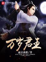 万岁君王封面