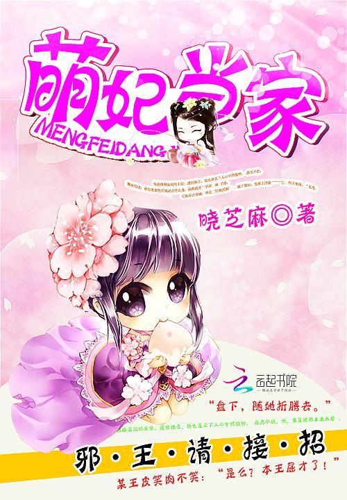 萌妃当家：邪王，请接招封面