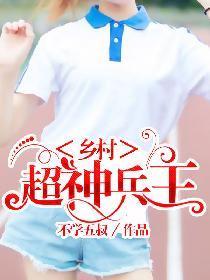 乡村超神兵王封面