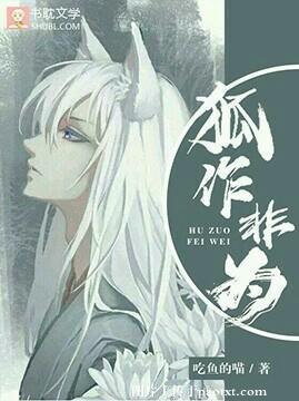 狐作非为封面