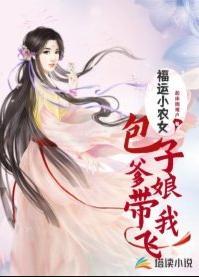 福运小农女：包子爹娘带我飞封面