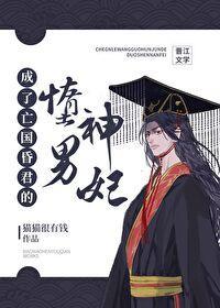 成了亡国昏君的堕神男妃封面