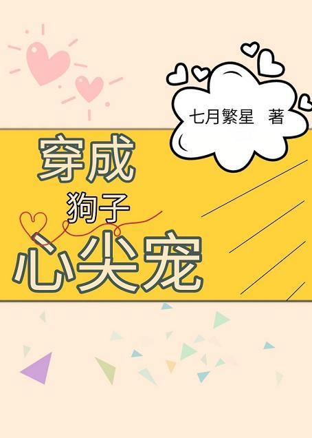 穿成狗子心尖宠封面
