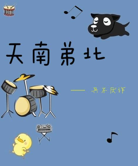 天南弟北封面