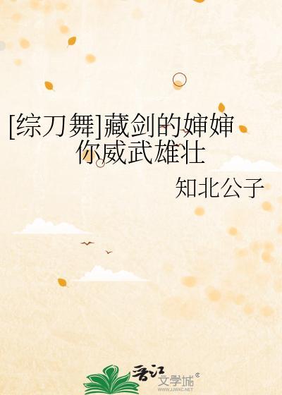 [综刀舞]藏剑的婶婶你威武雄壮封面