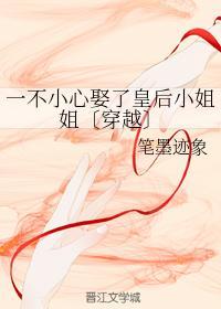 一不小心娶了皇后小姐姐〔穿越〕封面