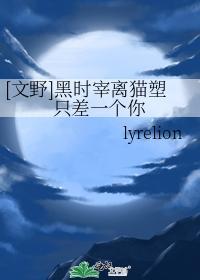黑时宰离猫塑只差一个你封面