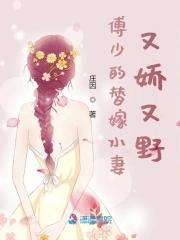 傅少的替嫁小妻又娇又野封面