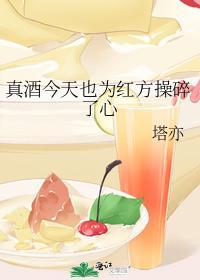 真酒今天也为红方操碎了心封面