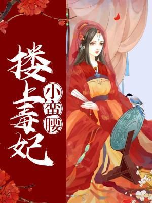 搂上毒妃小蛮腰封面