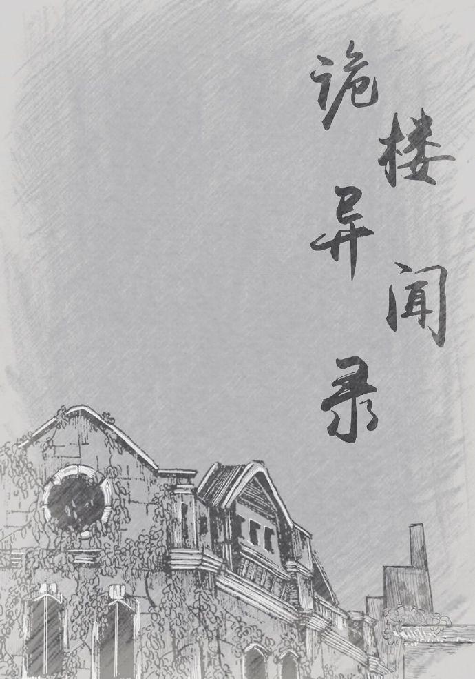 诡楼异闻录封面