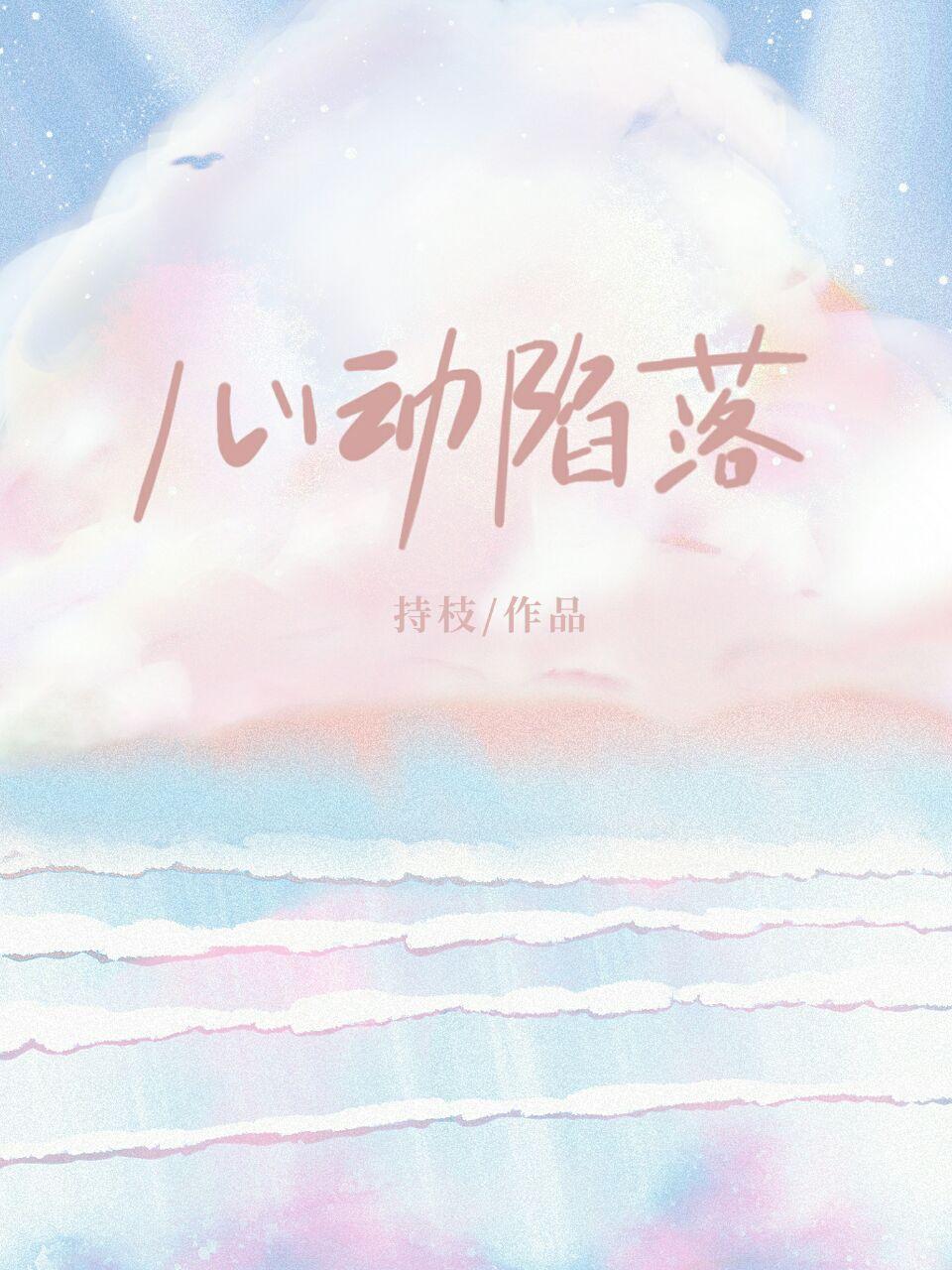 心动陷落［娱乐圈］封面