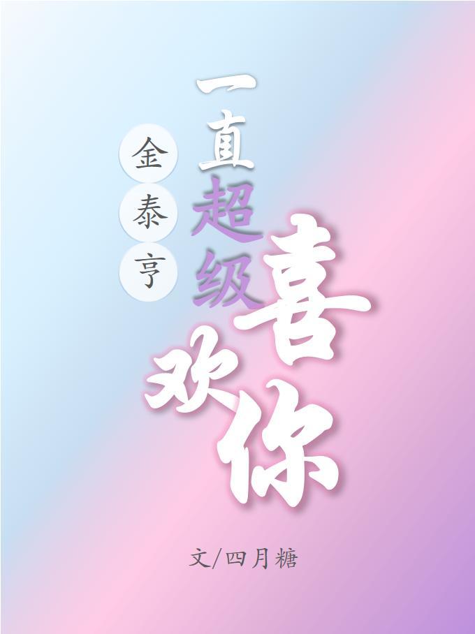 ［金泰亨］一直超级喜欢你封面