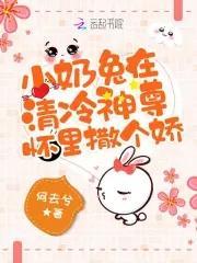 小奶兔在清冷神尊怀里撒个娇封面