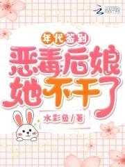 年代签到：恶毒后娘她不干了封面