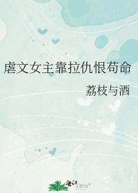 虐文女主靠拉仇恨茍命封面